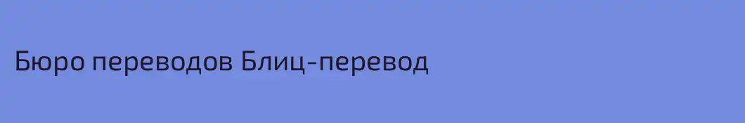 Бюро переводов Блиц-перевод